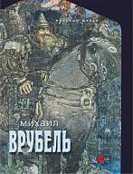 Михаил Врубель. К 165-летию со дня рождения